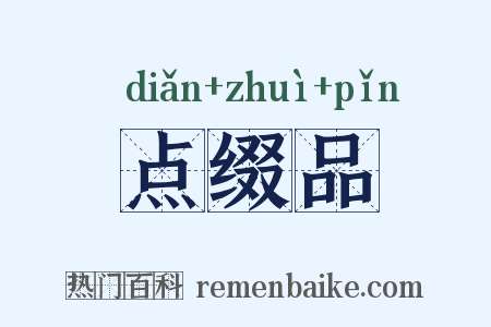 点缀品是什么意思的图片